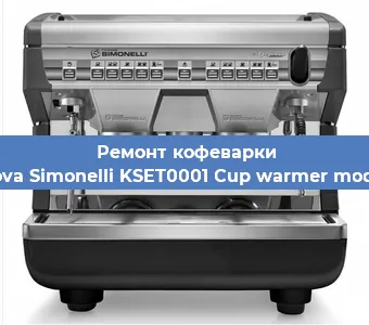 Ремонт заварочного блока на кофемашине Nuova Simonelli KSET0001 Cup warmer module в Волгограде